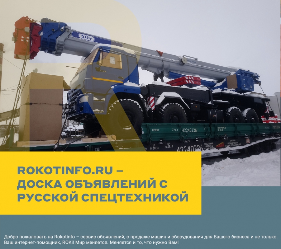 Rokotinfo.ru – доска объявлений с русской спецтехникой