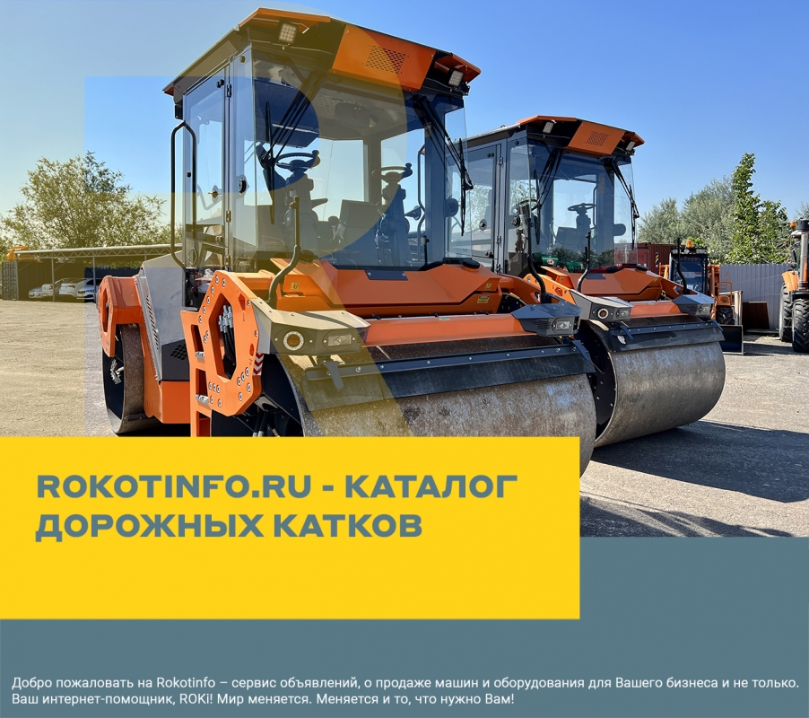 Rokotinfo.ru - каталог дорожных катков