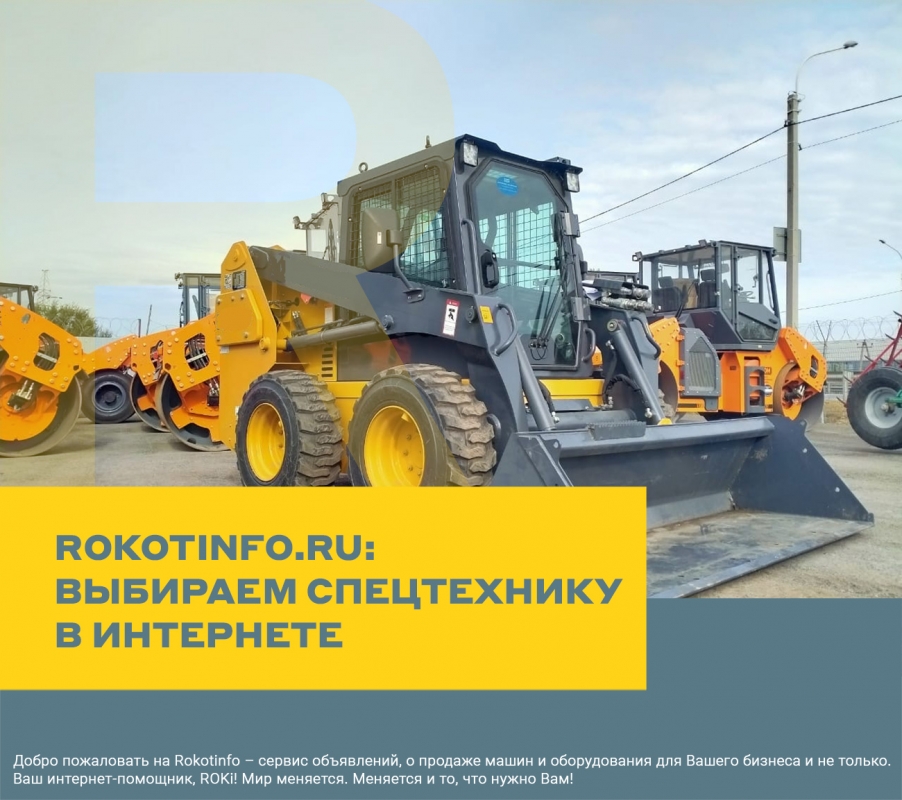 Rokotinfo.ru: выбираем спецтехнику в интернете