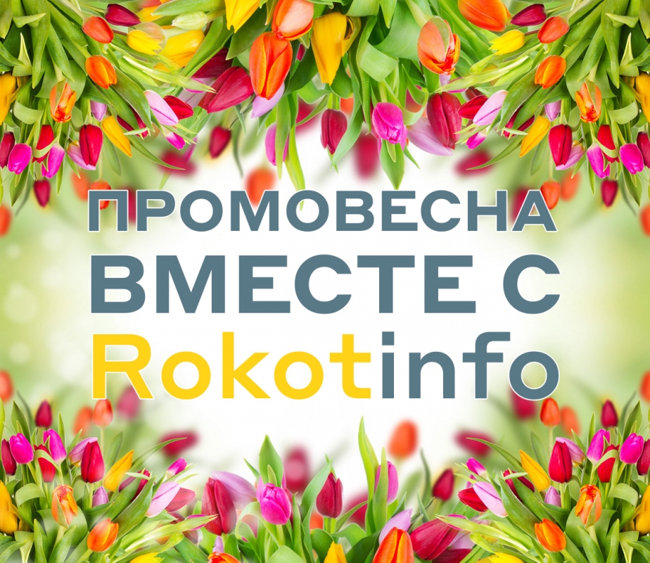 ПРОМОВЕСНА вместе с Rokotinfo!