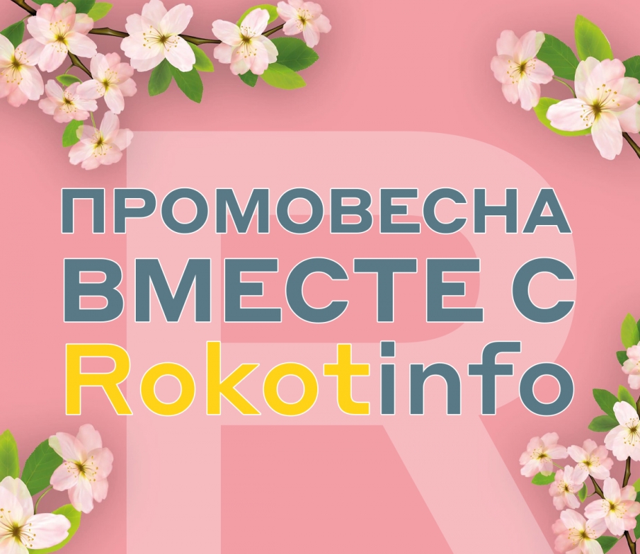 ПРОМОВЕСНА вместе с Rokotinfo!